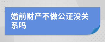 婚前财产不做公证没关系吗