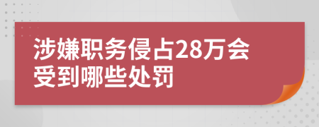 涉嫌职务侵占28万会受到哪些处罚	
