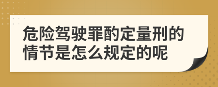 危险驾驶罪酌定量刑的情节是怎么规定的呢