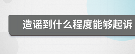 造谣到什么程度能够起诉