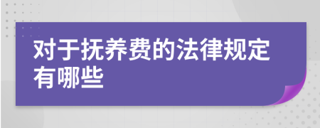 对于抚养费的法律规定有哪些