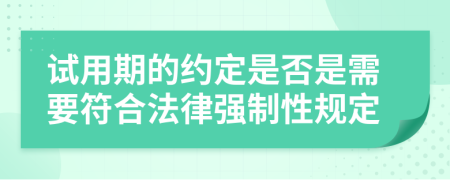 试用期的约定是否是需要符合法律强制性规定	