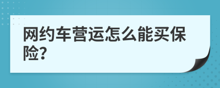 网约车营运怎么能买保险？