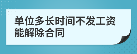 单位多长时间不发工资能解除合同