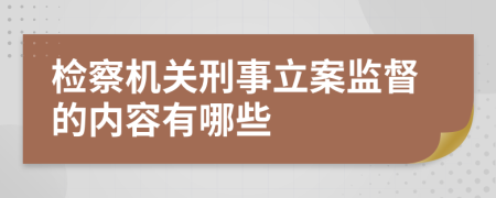 检察机关刑事立案监督的内容有哪些