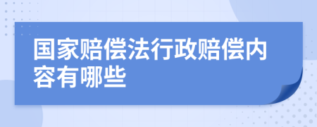 国家赔偿法行政赔偿内容有哪些