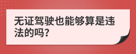 无证驾驶也能够算是违法的吗？
