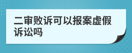 二审败诉可以报案虚假诉讼吗