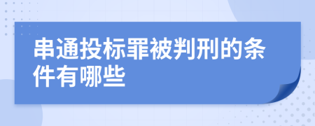 串通投标罪被判刑的条件有哪些