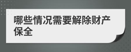 哪些情况需要解除财产保全