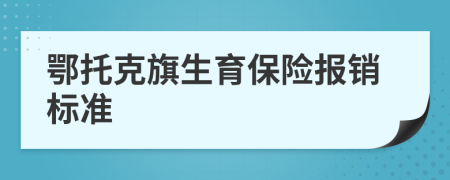 鄂托克旗生育保险报销标准