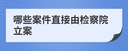 哪些案件直接由检察院立案