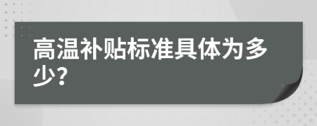 高温补贴标准具体为多少？