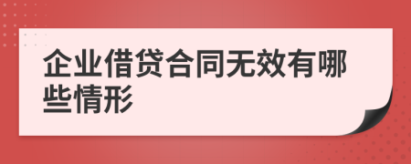 企业借贷合同无效有哪些情形