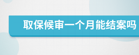 取保候审一个月能结案吗