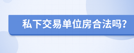 私下交易单位房合法吗？