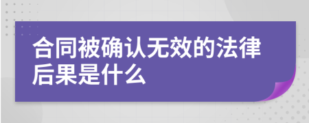 合同被确认无效的法律后果是什么