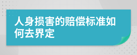 人身损害的赔偿标准如何去界定