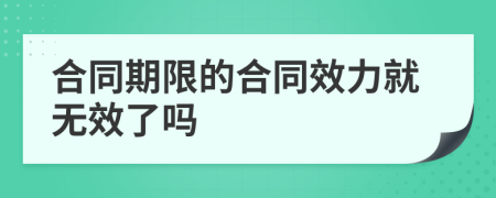 合同期限的合同效力就无效了吗