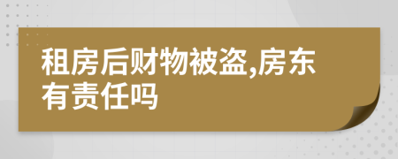 租房后财物被盗,房东有责任吗