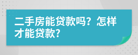 二手房能贷款吗？怎样才能贷款?