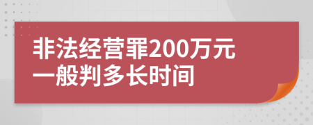 非法经营罪200万元一般判多长时间