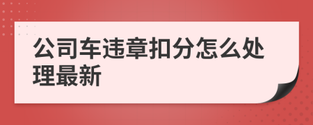 公司车违章扣分怎么处理最新