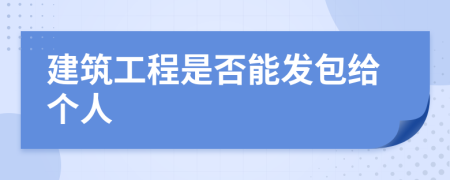 建筑工程是否能发包给个人