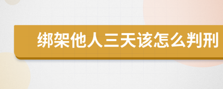 绑架他人三天该怎么判刑