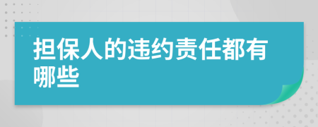 担保人的违约责任都有哪些