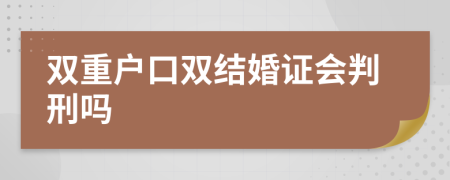 双重户口双结婚证会判刑吗