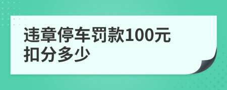 违章停车罚款100元扣分多少