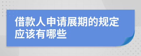 借款人申请展期的规定应该有哪些