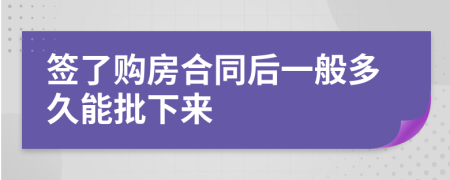 签了购房合同后一般多久能批下来