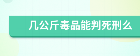 几公斤毒品能判死刑么