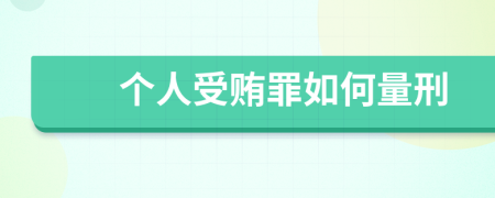 个人受贿罪如何量刑