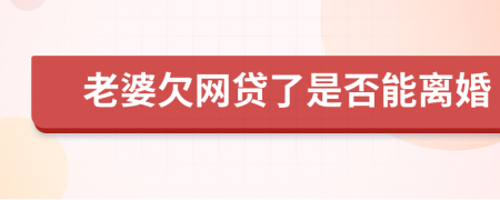 老婆欠网贷了是否能离婚