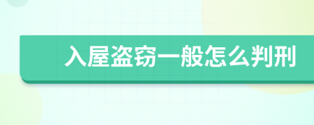 入屋盗窃一般怎么判刑