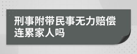 刑事附带民事无力赔偿连累家人吗
