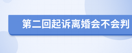 第二回起诉离婚会不会判