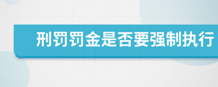 刑罚罚金是否要强制执行