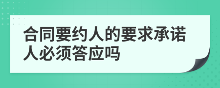 合同要约人的要求承诺人必须答应吗