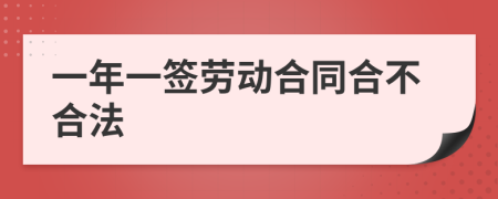 一年一签劳动合同合不合法