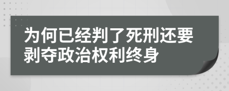 为何已经判了死刑还要剥夺政治权利终身