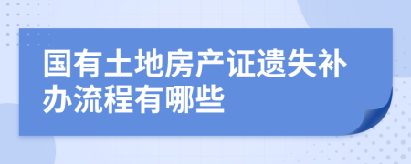 国有土地房产证遗失补办流程有哪些