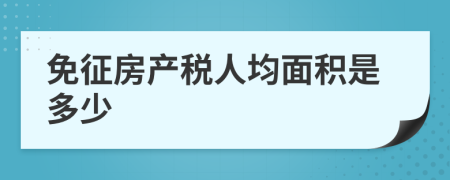 免征房产税人均面积是多少