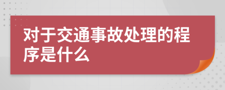 对于交通事故处理的程序是什么