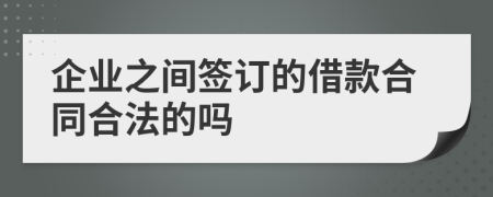 企业之间签订的借款合同合法的吗