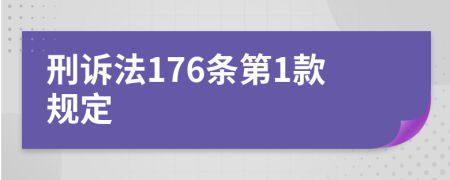 刑诉法176条第1款规定