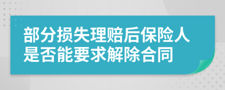 部分损失理赔后保险人是否能要求解除合同